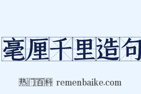 毫厘千里造句是什么意思的图片